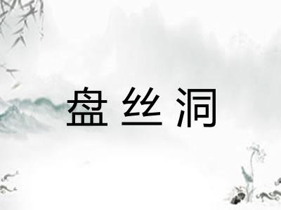 盘丝洞