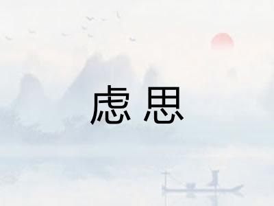 虑思