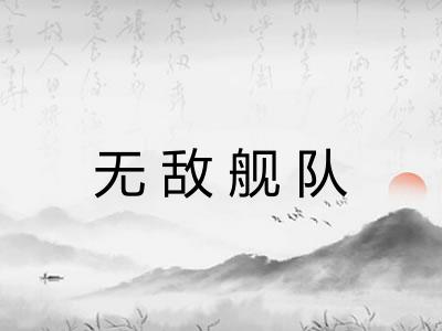 无敌舰队