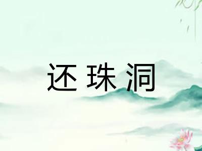 还珠洞