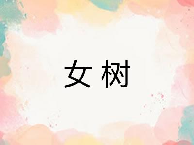 女树