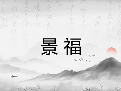 景福