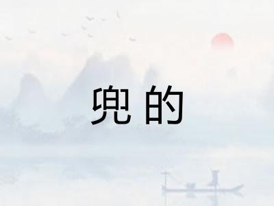 兜的