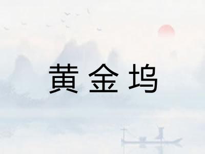 黄金坞