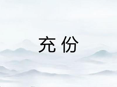 充份