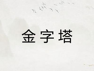 金字塔