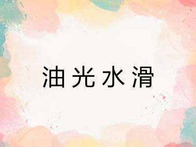 油光水滑