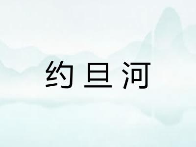 约旦河