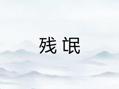 残氓