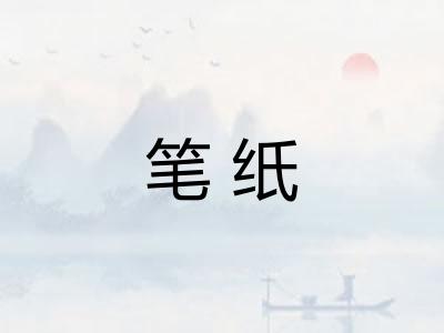 笔纸