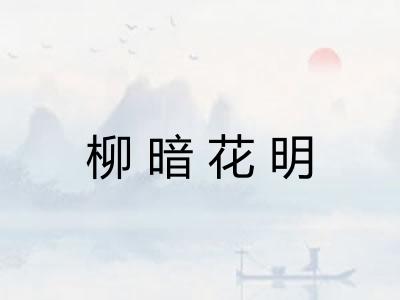 柳暗花明