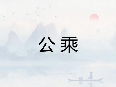 公乘