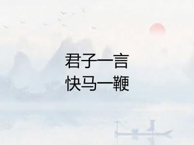 君子一言快马一鞭