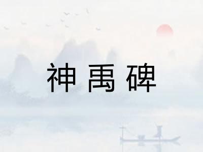 神禹碑