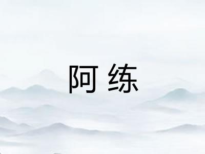 阿练