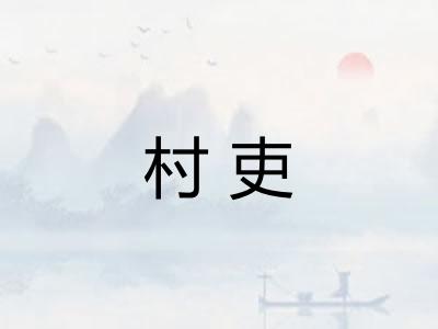 村吏