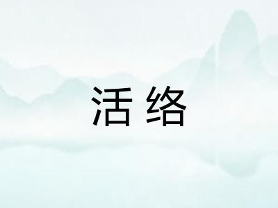 活络