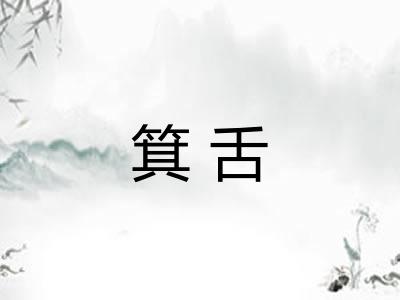 箕舌