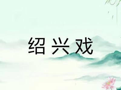 绍兴戏