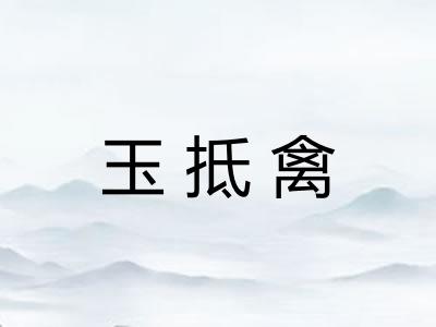 玉抵禽