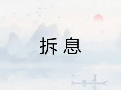 拆息