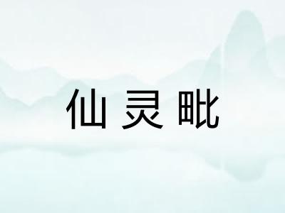 仙灵毗