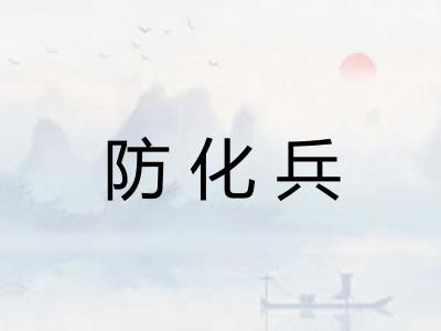 防化兵