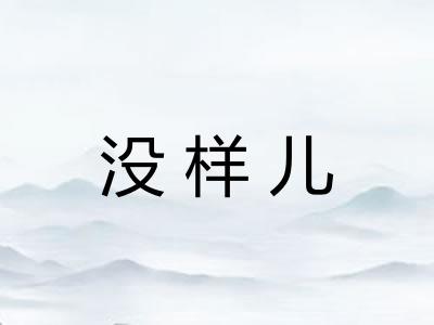 没样儿