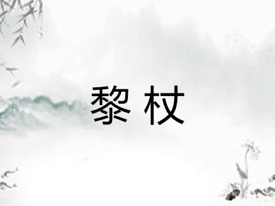 黎杖