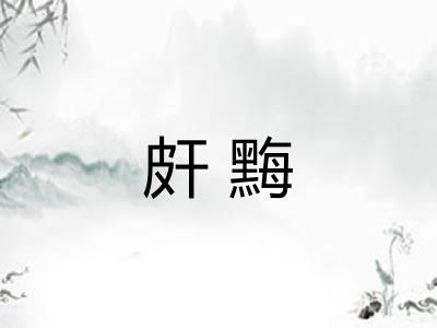 皯黣