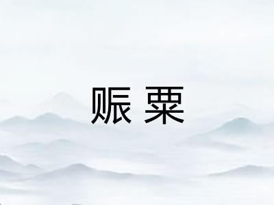 赈粟