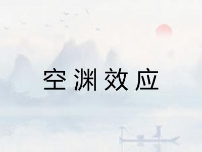 空渊效应