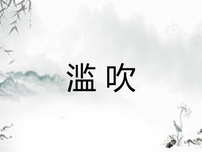 滥吹