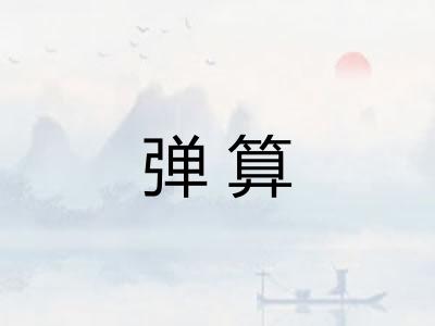 弹算