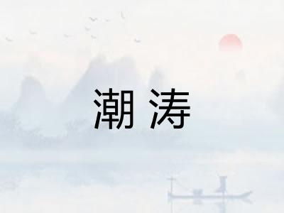 潮涛