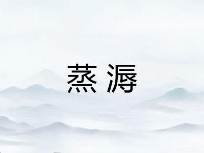 蒸溽