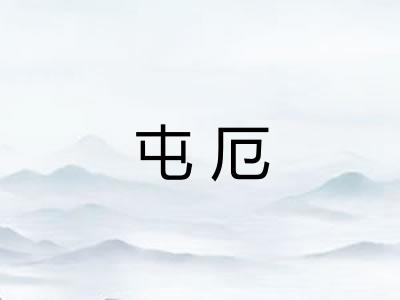 屯厄