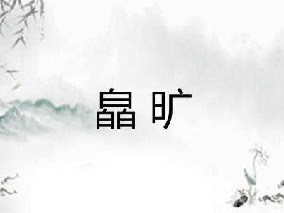 皛旷