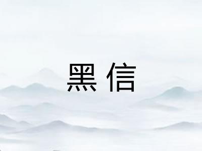 黑信