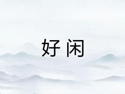 好闲