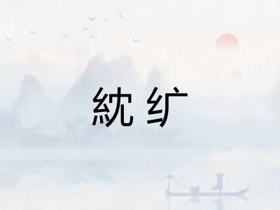 紞纩