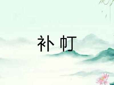 补帄