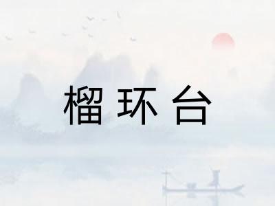 榴环台