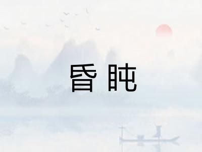 昏盹