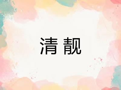 清靓