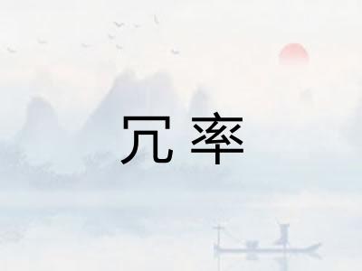 冗率