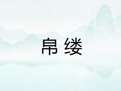 帛缕