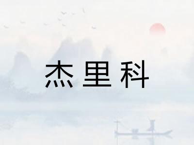 杰里科