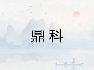 鼎科