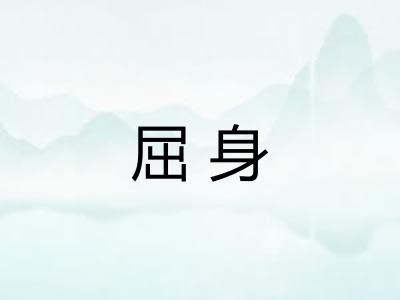 屈身